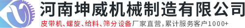 河南坤威機(jī)械制造有限公司皮帶輸送機(jī)