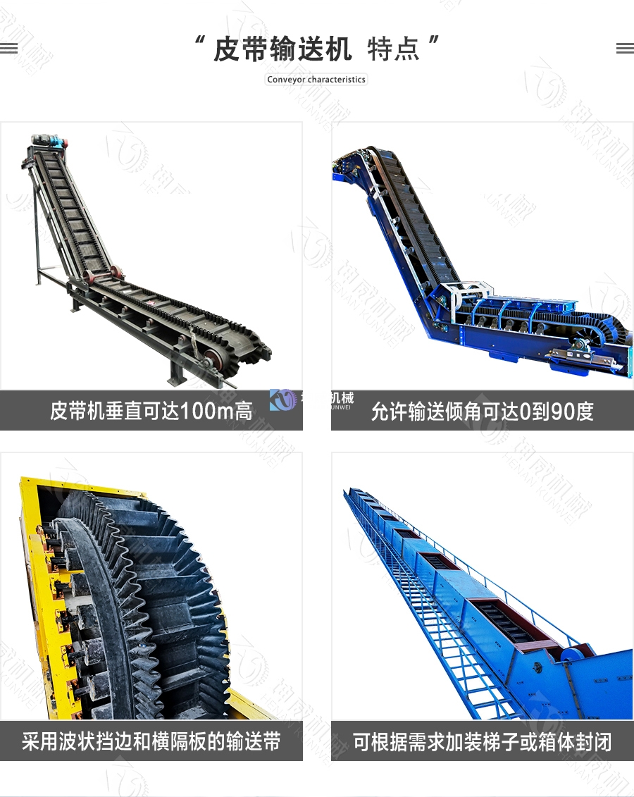 敞開式大傾角皮帶機特點 敞開式大傾角皮帶機特點