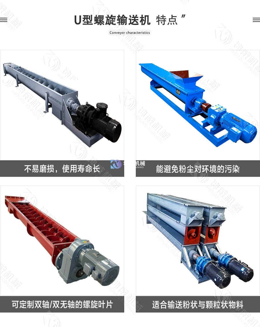 U型螺旋輸送機特點 U型螺旋輸送機特點