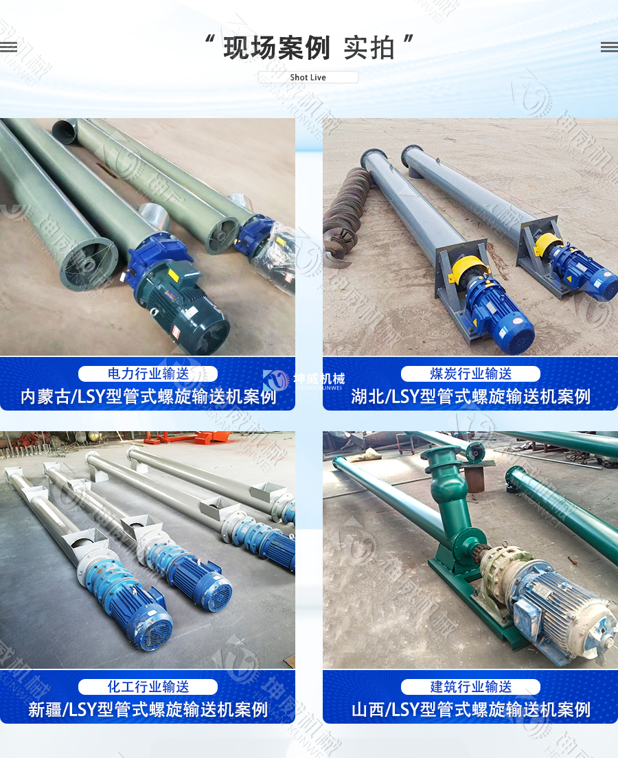 LSY型管式螺旋輸送機(jī)現(xiàn)場(chǎng)案例 LSY型管式螺旋輸送機(jī)現(xiàn)場(chǎng)案例
