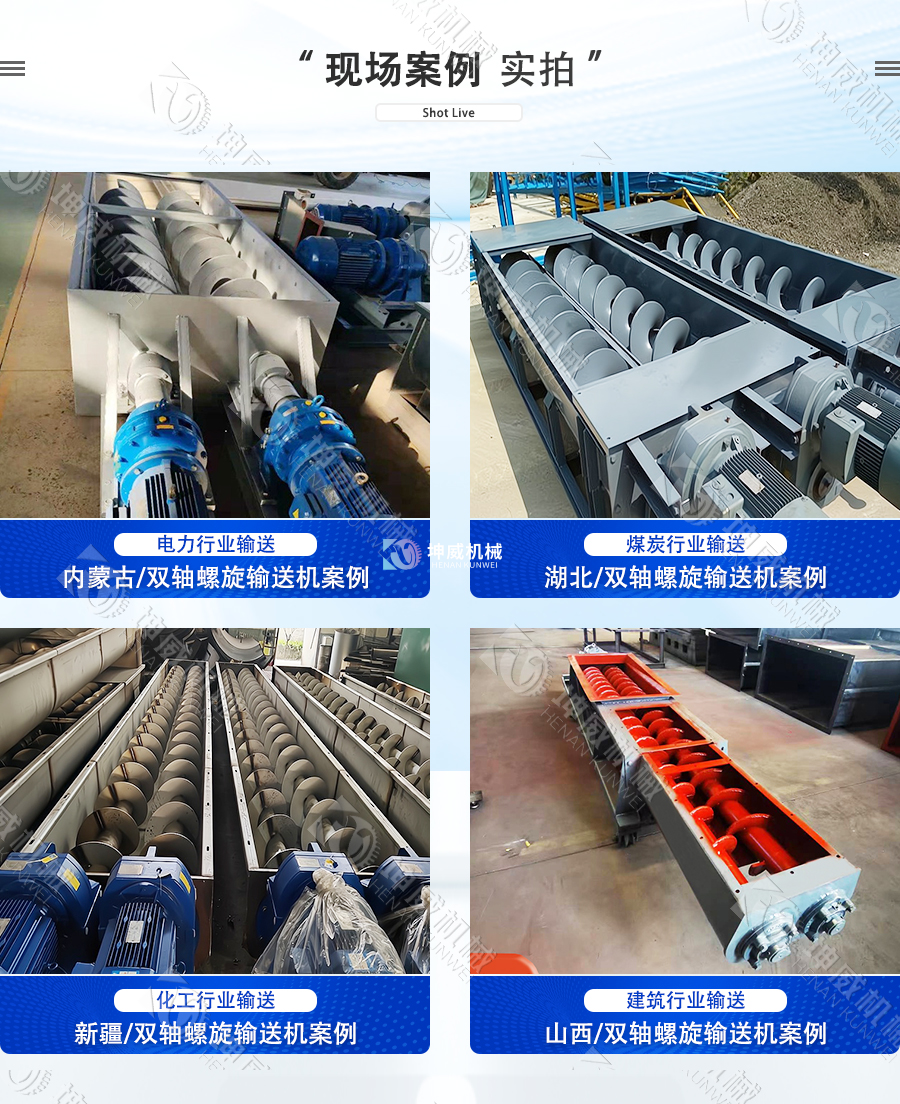 雙軸螺旋輸送機客戶案例 雙軸螺旋輸送機客戶案例