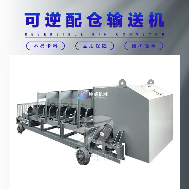 可逆配倉皮帶輸送機 可逆配倉皮帶輸送機